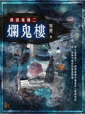 cover image of 異遊鬼簿Ⅰ之二